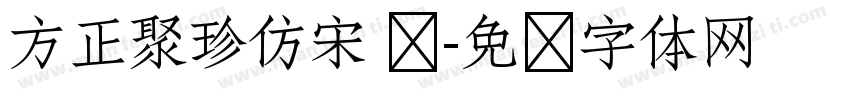 方正聚珍仿宋 简字体转换
